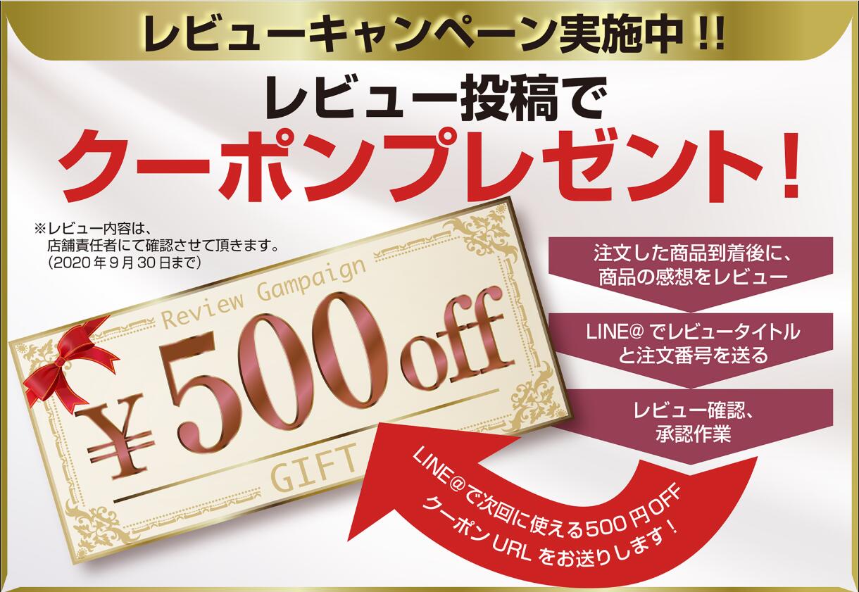レビューキャンペーン