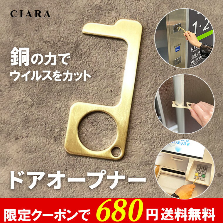 【限定クーポンで680円】 ドアオープナー 銅 コロナ 非接触 mini 触らない 外出時 ボタン押し スイッチ類押し 便利グッズ ウィルス対策商品 ウィルス対策グッズ 接触防止 エレベーター ノータッチ キーホルダー プレゼント ギフト 送料無料 ポイント消化 コロナ 応援 支援