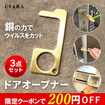 【200円オフクーポン付】 3点セット ドアオープナー 銅 コロナ 非接触 mini 触らない 外出時 ボタン押し エレベーター ノータッチ スイッチ類押し 便利グッズ ウィルス対策商品 接触防止 キーホルダー プレゼント ギフト 送料無料 ポイント消化 コロナ