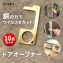 10点セット ドアオープナー 銅 コロナ 非接触 mini 触らない ボタン押し エレベーター ノータッチ スイッチ類押し 便利グッズ ウィルス対策商品 接触防...