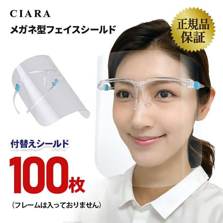 【送料無料 】 フェイスシールド メガネタイプ 交換用 取り替え 眼鏡型 交換用シールド メガネ型 付替え 100枚 高品…