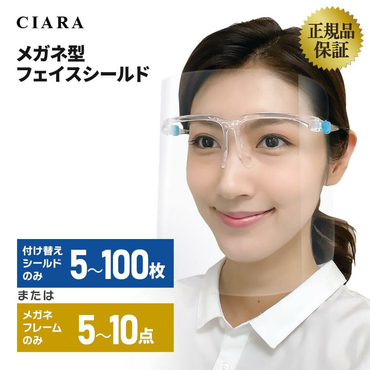 楽天シアラ（CIARA）ポーチ・雑貨屋【 交換用 】 フェイスシールド 眼鏡タイプ フレーム メガネ 100枚 コロナ メガネタイプ 眼鏡フレームのみ シールドのみ 取り替え 交換用シールド メガネ型 付替え 10点 高品質 医療用 フェイスガード 男女兼用 水洗い 透明シールド 飛沫防止 眼鏡型 nk 母の日 夏