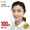 【11/30限定 半額 クーポン付】 フェイスシールド メガネタイプ 眼鏡型 100枚 取り...