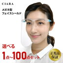 【1枚～ 100枚 セット】 フェイスシールド 眼鏡タイプ 