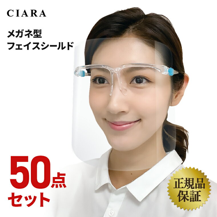 楽天シアラ（CIARA）ポーチ・雑貨屋【50点セット】クリアに見える フェイスシールド メガネタイプ 眼鏡型 取り替え メガネ型 めがね 高品質 医療用 フェイスガード 実用的 接客業 医療 簡易式 水洗い マスク 透明シールド 透明マスク 便利 飛沫防止 送料無料 交換用 母の日 夏