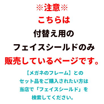 即納 フェイスシールド 付替え 10点 高品質 在庫あり 銀行 眼科 医療用 フェイスガード 大人用 フェイスカバー 接客業 コンビニ 介護施設 医療 簡易式 男女兼用 水洗い マスク 透明シールド 防塵 便利 安全 飛沫防止 国内発送 送料無料