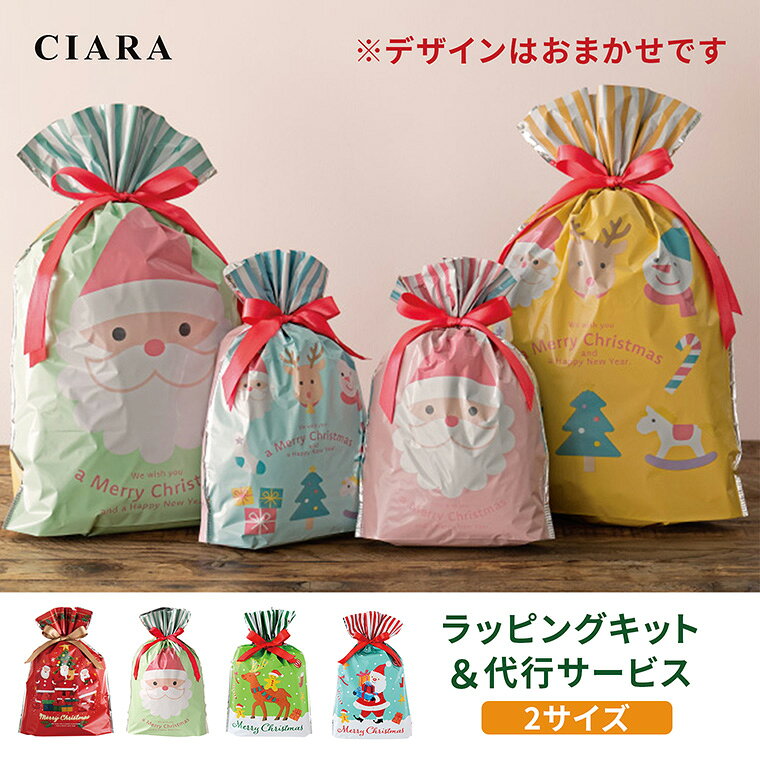 ※単品購入不可※クリスマス ラッピング 代行 【デザインはランダム】 袋 巾着 包装 リボン ギフト プレゼント バッグ 景品 子供会 子ども レディース