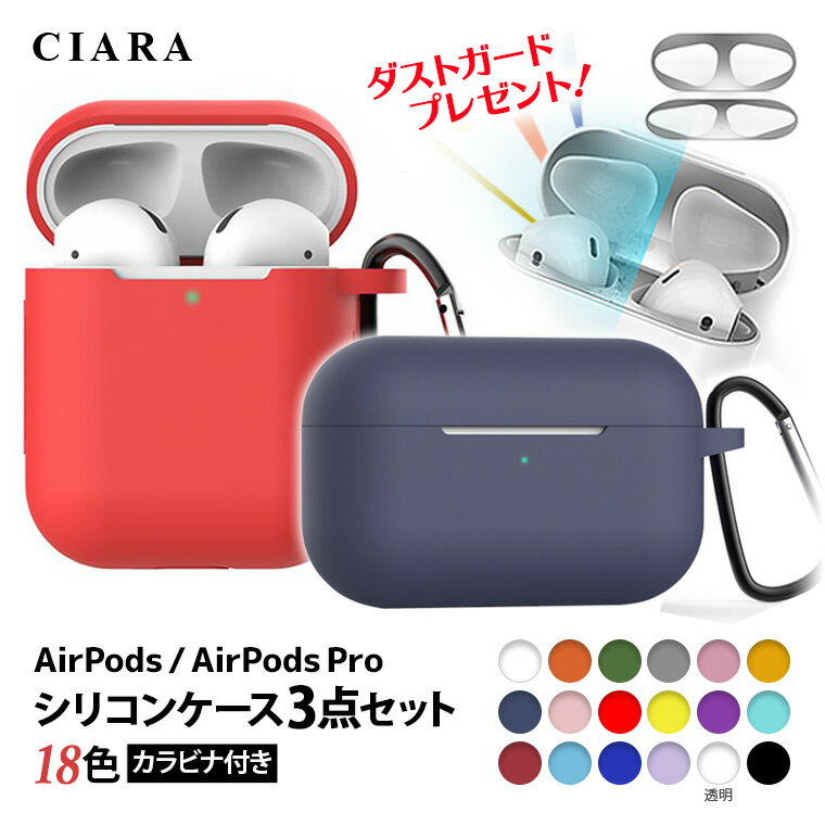 【3点1000円】AirPods Pro エアポッズプロ ケース イヤホンケース 3点セット カバー シリコン カラビナ付き ダストガード airPods2 エアポッズ 第1世代 第2世代 エアポッズ2 proケース ワイヤレス 1000円 ポッキリ 送料無料