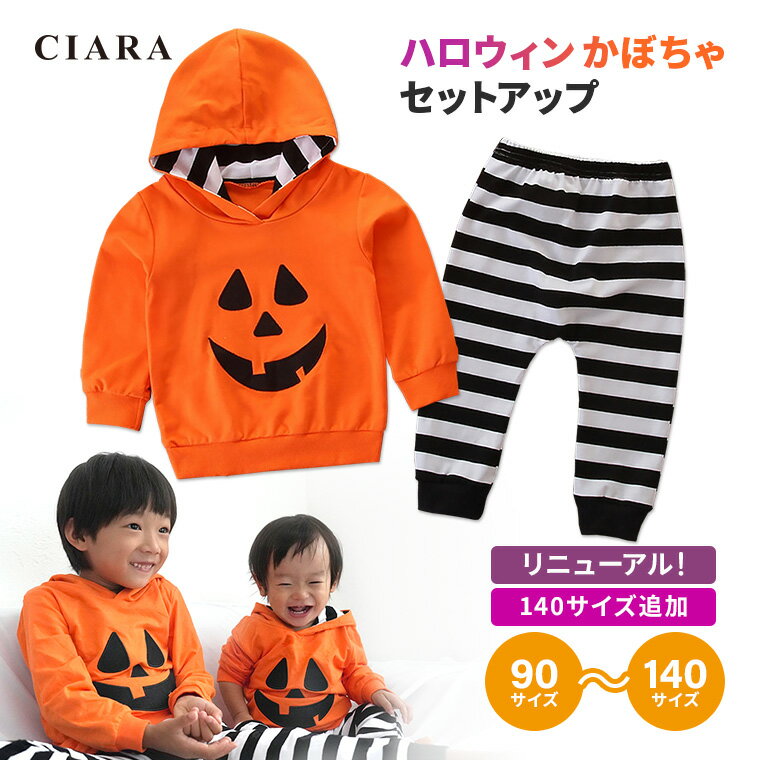 【楽天スーパーSALE 半額 クーポン】 ハロウィン 衣装 子供 コスプレ 仮装 男の子 子ども 90 100 110 120 130 140 かぼちゃ パンプキン 幼児 可愛い キッズ ベビー 赤ちゃん 女の子 コスチュー…