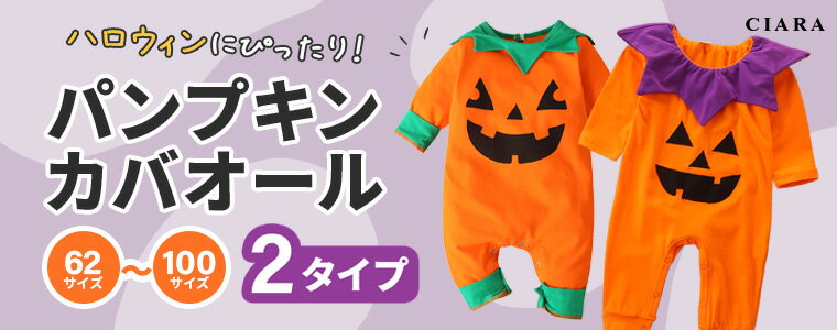 【レビューでおまけ】 ハロウィン 子供 コスプレ 衣装 仮装 かぼちゃ キッズ ベビー 赤ちゃん 男の子 女の子 コスチューム 子供服 カバオール カバーオール かわいい ギフト プレゼント お揃い パーティ 62 70 74 80 86 90 100 送料無料 tdm