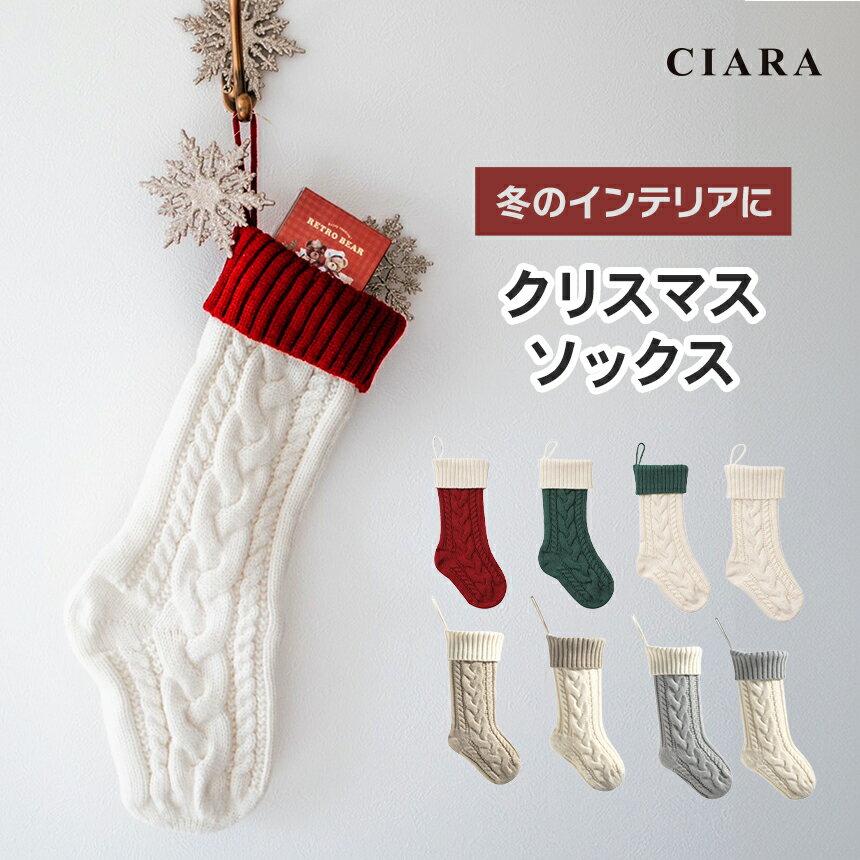 【本日限定 10%オフクーポン】 クリスマス ソックス インテリア 雑貨 靴下 飾り オーナメント 壁掛け 可愛い おしゃれ 壁飾り入れ サンタ 袋 キッズ 子ども 嬉しい 子供 こども ニット 大きい 女の子 男の子 くつ下 1000円ポッキリ ギフト tdm 母の日 夏