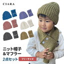 【最大500円オフクーポン】 ベビー 帽子 40cm ニット帽 マフラー キッズ かわいい 子供 女の子 男の子 セット ネックウォーマー 赤ちゃん 54センチ...