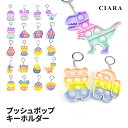 【クーポンで8%OFF!】 プッシュポップ くま 恐竜 キーホルダー ギフト 500円以下 子ども 嬉しい ラッピング 袋 プレゼント プチギフト おもちゃ ストレス解消 飽きない 可愛い かわいい 子供 大人 知育 こども キッズ 雑貨 tdm 秋