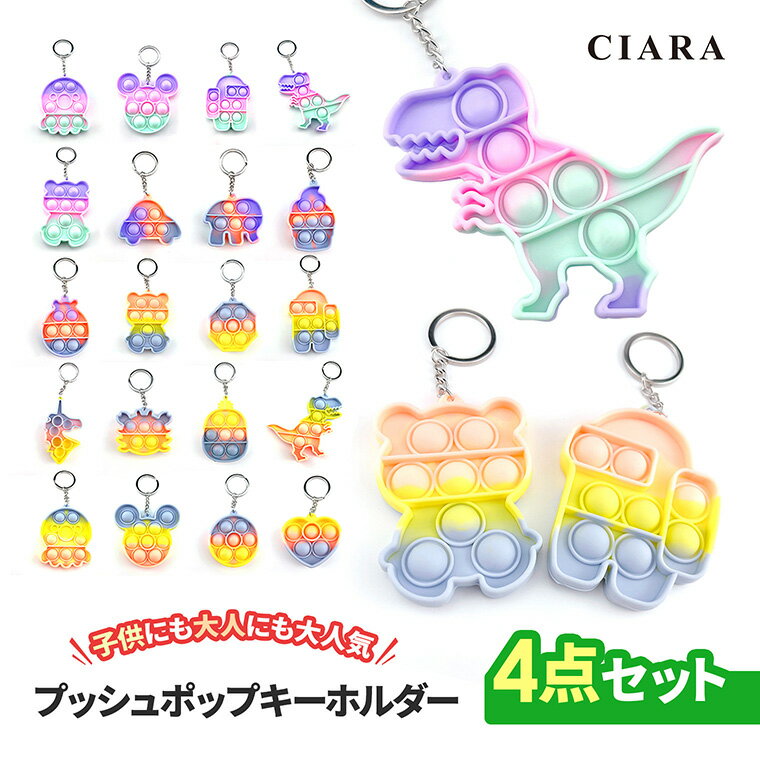 楽天シアラ（CIARA）ポーチ・雑貨屋【レビューでおまけ付】 プッシュポップ キーホルダー 4点 セット 子ども 嬉しい 交換 ラッピング 袋 景品 子供会 ポップイット おもちゃ バブル ストレス解消 飽きない 可愛い ベア ハート かわいい 子供 大人 知育 こども キッズ 子供 雑貨 tdm 母の日 夏