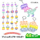 楽天シアラ（CIARA）ポーチ・雑貨屋【レビューでおまけ付】 プッシュポップ キーホルダー 4点 セット 子ども 嬉しい 交換 ラッピング 袋 景品 子供会 ポップイット おもちゃ バブル ストレス解消 飽きない 可愛い ベア ハート かわいい 子供 大人 知育 こども キッズ 子供 雑貨 春 nk 母の日 夏