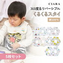 【本日最大1000円オフクーポン付】 スタイ ベビー よだれかけ 5枚セット 360度 柄 新生児 乳児 綿100% アニマル キッズ 子供 保育園 幼稚園 男...