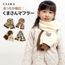 【最大500円オフクーポン】 マフラー キッズ かわいい 子供 女の子 男の子 セット ネックウォーマー 子ども ベビー 赤ちゃん ニット フリーサイズ くま ...