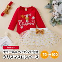 【在庫限り最安値】 クリスマス 赤ちゃん 服 ベビー コスプレ 衣装 会 コスチューム ワンピース 子供 子ども 子ども会 子供服 長袖 こども ロンパース 夏...
