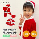 【最大300円オフクーポン】 クリスマス 赤ちゃん 服 サンタ コスチューム キッズ 子供 コスプレ 衣装 子ども 子ども会 子供服 長袖 ベビー こども 90 100 110 120 130 サンタ服 男女兼用 男の子 女の子 セット ワンピース パーティ tdm 秋 プレゼント