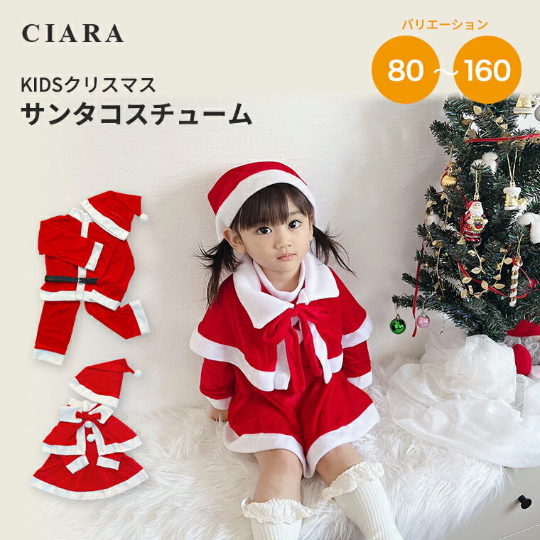 楽天シアラ（CIARA）ポーチ・雑貨屋【楽天スーパーSALE 半額 クーポン】 クリスマス 赤ちゃん 服 コスチューム サンタ コスプレ 衣装 会 男の子 女の子 セット 子供 子ども 子供服 長袖 ベビー こども 冬 90 100 110 120 130 サンタ服 男女兼用 セット ワンピース ギフト パーティ キッズ tdm 夏