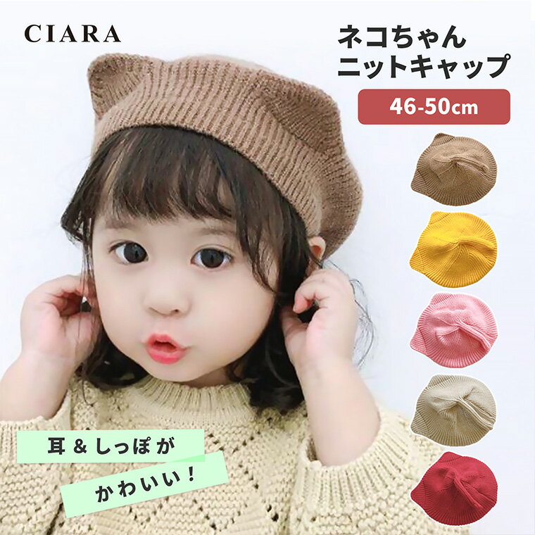 【10%オフクーポン】 ニット帽 赤ちゃん ベビー キッズ ブランド 1歳 2歳 キッズ 男の子 女の子 防寒 帽子 40cm 耳 0歳 48センチ 54センチ...