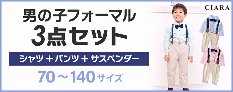 子供服 フォーマル 男の子 ベビー ピアノ 発表会 衣装 撮影 七五三 80 90 バースデイ 入学式 子供 スーツ 上下 セット キッズ 赤ちゃん 長袖 シャツ サスペンダー 70 100 110 120 130 入園式 卒園式 結婚式 お呼ばれ 初節句 お宮参り ポイント消化 tdm 敬老の日 早割