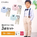 \サイズ交換&ネーム刺繍OK/ 男の子 フォーマル スーツ 七五三 子供服 スーツセット 70 80 90 100 120 3歳 5歳 7歳 パンツシャツ サス...