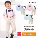 【10%オフクーポン】 男の子 フォーマル スーツ 七五三 子供服 スーツセット 70 80 90 100 120 3歳 5歳 7歳 パンツシャツ サスペンダー...