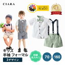 【2980→2380円】 男の子 フォーマル 100 ハーフパンツ 150 130 半袖 シャツ 子供服 80 90 スーツベスト 水色 70 初節句 子供 スーツ おしゃれ ベビー 結婚式 3歳 5歳 3点セット発表会 サスペンダー オケージョン 110 120 140 保育園 幼稚園 子ども こども tdm 母の日 夏