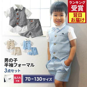 【2980→2380円】 男の子 フォーマル 100 ハーフパンツ 150 130 半袖 シャツ 子供服 80 90 スーツベスト 水色 70 初節句 子供 スーツ ベビー 男子 結婚式 3歳 5歳 3点セット 夏 秋 ベビー 発表会 撮影 ベスト 110 120 保育園 幼稚園 子ども こども tdm 母の日 夏