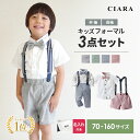 【 2000円ポッキリ 】 子供服 男の子 フォーマル 入園式 入学式 スーツ パンツ 卒業式 ベスト シャツ サスペンダー 70 80 90 100 120 ...