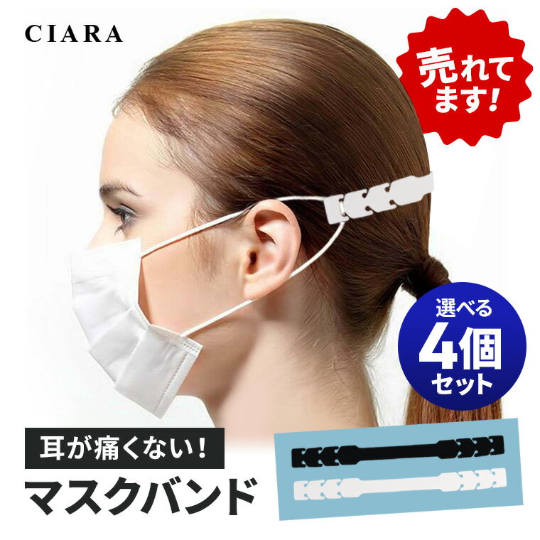 最大500円オフクーポン【 送料無料 】 マスクバンド 4個 マスク 耳が痛くならない グッズ マスクの痛み軽減 痛み軽減 便利グッズ 補助バンド 痛くない 耳 男女兼用 中学生 高校生 クリア ブラック 繰り返し使用可能 コンパクト 軽量 ギフト プレゼント フック nk