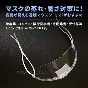 【レビューでおまけ付】 あす楽 マウスシールド 透明 大きめ 業務用 口元 40枚セット 40枚 クリア 送料無料 透明マスク フェイスガード 軽量 軽い 洗える 透明シールド 衛生マスク 飲食店 コンビニ 美容院 接客業 受付 結婚式 笑顔 飛沫防止 春 td 母の日 夏