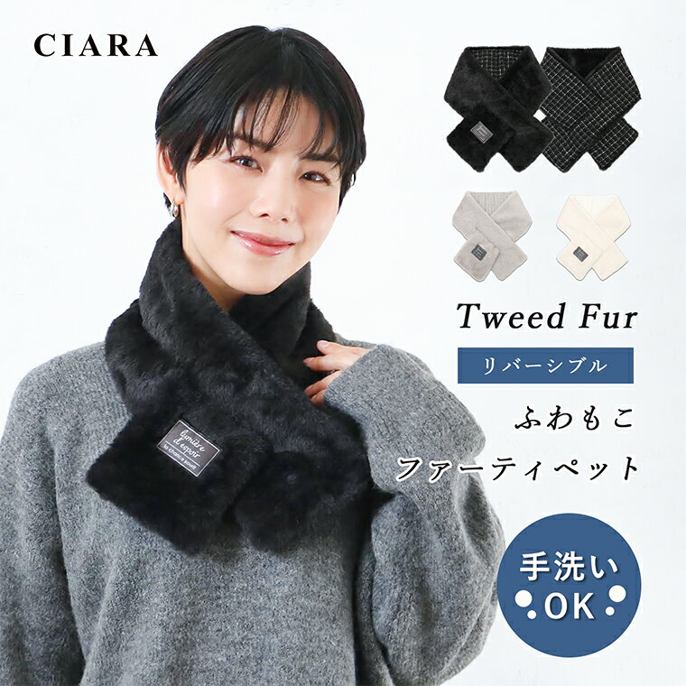 【11/25限定クーポン配布中】 ティペット フェイクファー エコファー ネックウォーマー スヌード ふわふわ 防寒 ツイード あったか 雑貨 リバーシブル 洗...