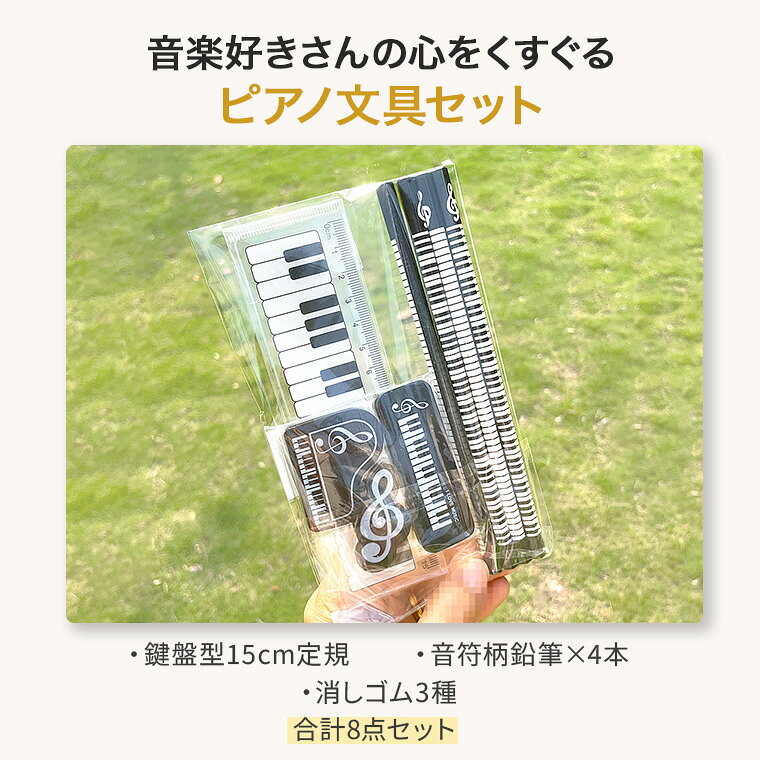 【180日保証サービス付】 文房具セット 小学生 男の子 女の子 鉛筆 定規 消しゴム セット ピアノ 音楽 吹奏楽 ト音記号 鍵盤 かわいい おしゃれ 消しやすい 15cm エンピツ 大人 趣味 プレゼント ギフト 夏 nesleaf-10005401 CIARA ママとキッズの暮らし雑貨店 サンプル画像3
