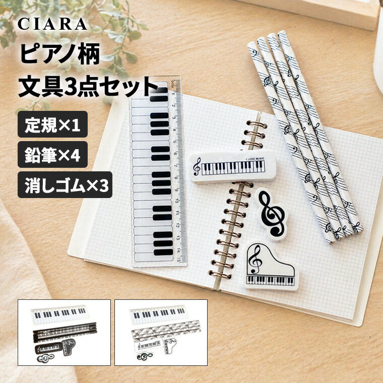 Rakuten - 【スーパーSALAE半額クーポン】 ピアノ発表会 記念品 文房具 発表会 音楽発表会 演奏会 ピアノ教室 音楽教室 消しゴム 鉛筆 定規 セット ピアノ 音楽 吹奏楽 ト音記号 鍵盤 かわいい おしゃれ 消しやすい 15cm 小学生 男の子 女の子 大人 趣味 プレゼント ギフト 夏