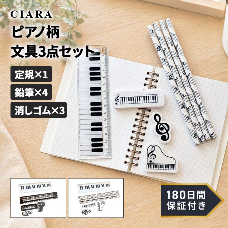 Rakuten - 【180日保証サービス付】 記念品 ピアノ発表会 文房具セット 表会 音楽発表会 演奏会 ピアノ教室 音楽教室 小学生 男の子 女の子 鉛筆 定規 消しゴム セット ピアノ 音楽 吹奏楽 ト音記号 鍵盤 かわいい おしゃれ 消しやすい 15cm 大人 趣味 プレゼント ギフト 夏