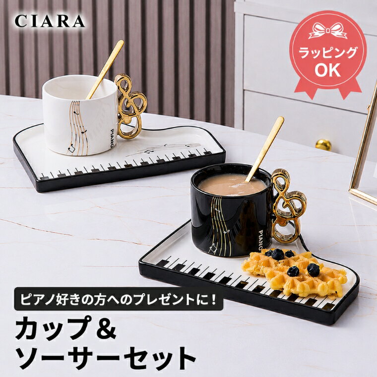 Rakuten - 【スーパーSALAE半額クーポン】 マグカップ ピアノ ソーサー セット スプーン 大きめ 大容量 かわいい 音楽 雑貨 プレゼント ギフト 音楽雑貨 お祝い おしゃれ 安い ト音記号 ミュージック 送料無料 カップ 夏
