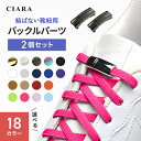 【 バックル 単品 】 結ばない 靴ひも キッズ バックルのみ 交換 付け替え 予備 結ばない靴紐 大人 子ども用 シニア 無地 ワンタッチ スニーカー シンプ...