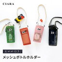 【0のつく日15%オフクーポン】 ペットボトルホルダー ボトルホルダー ショルダー メッシュ ショルダー ペットボトル 水筒 タンブラー ボトル キッズ 大人 ...