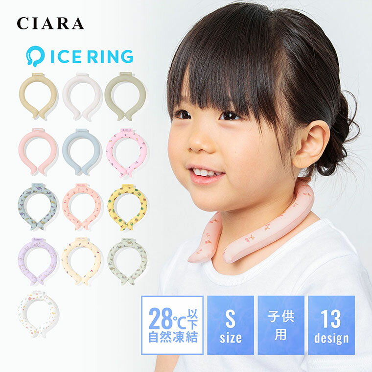 【11/25限定クーポン配布中】 ICE RING アイスリング S グッズ 首 冷却 ネッククーラー キッズ suo 無地 総柄 F.O. インターナショナル...
