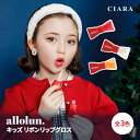 キッズ コスメ allolun. オールオルン 化粧品 小学生 子供 メイク リップグロス 容器 ラメ チューブ 透明 ラメ入り かわいい おしゃれ 子ども こ...