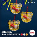 リップグロス ラメ チューブ 透明 ミニサイズ ラメ入り allolun. オールオルン 容器 コスメ 化粧品 小学生 子供 メイク プレゼント かわいい おし...