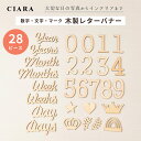 楽天シアラ（CIARA）ポーチ・雑貨屋【5/5限定400円クーポン】 木製バナー 撮影グッズ レターバナー 木製 月齢 百日祝い 誕生日 マンスリーフォト 赤ちゃん 1か月 写真 記念 グッズ ベビー 撮影 インテリア セット 英語 数字 文字 おしゃれ かわいい プレゼント ギフト nk 母の日 夏