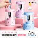 【本日最大1000円オフクーポン付】 鉛筆削り 電動 電動鉛筆削り 電動えんぴつけずり 電動鉛筆削り機 電動鉛筆削り器 usb おしゃれ キッズ 小学生 ミニ ...