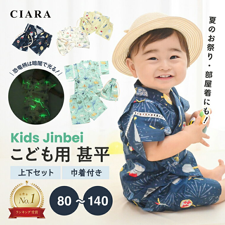 楽天シアラ（CIARA）ポーチ・雑貨屋【レビューでおまけ付】 子供 甚平 キッズ 男の子 パジャマ 80 90 100 110 120 130 140 和柄 おしゃれ 女の子 子ども こども 子供服 部屋着 恐竜 お祭り 蓄光 夏祭り 花火大会 夕涼み会 七夕 夏 巾着 男児 ベビー 赤ちゃん ギフト プレゼント tdm