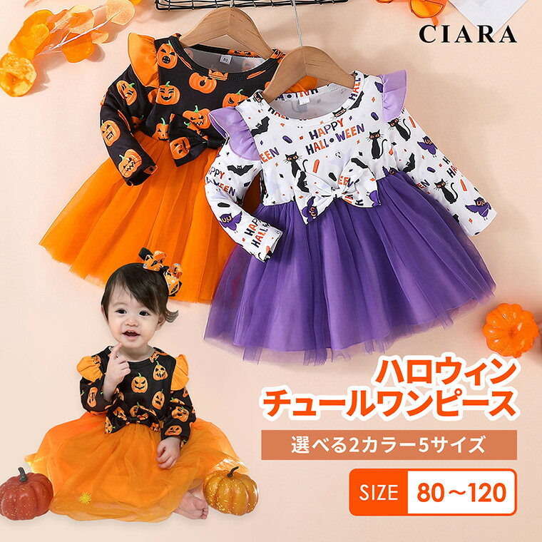 【本日 先着半額クーポン】 ハロウィン 衣装 子供 コスプレ 仮装 子ども 服 80 90 100 110 120 女の子 かぼちゃ ネコ…