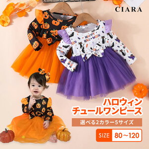 【レビューでおまけ付】 ハロウィン 衣装 子供 コスプレ 仮装 子ども 服 80 90 100 110 120 女の子 かぼちゃ ネコ コウモリ 黒猫 ワンピース グッズ 長袖 チュール 魔女 ドレス キッズ ベビー 赤ちゃん コスチューム 秋 かわいい こども 春 tdm 母の日 夏