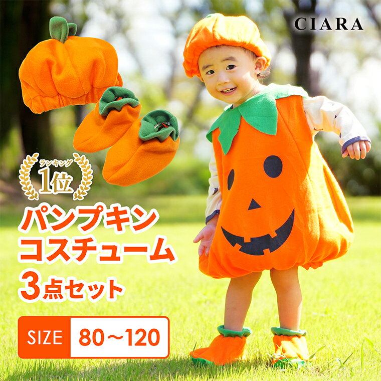 【本日 10%オフクーポン】 ハロウィン 衣装 子供 コスプレ 仮装 男の子 子ども 服 80 90 100 110 120 ジャックオラン…