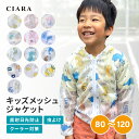 【本日10%オフクーポン付】 ジップパーカー ジャケット 長袖 キッズ 夏 用 子供 メッシュ 冷感 uv 薄手 女の子 男の子 男女兼用 日よけ 虫除け 虫よ...
